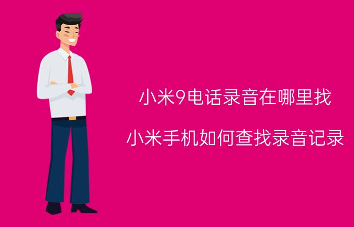 小米9电话录音在哪里找 小米手机如何查找录音记录？